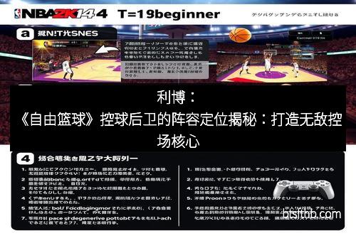 利博：《自由篮球》控球后卫的阵容定位揭秘：打造无敌控场核心